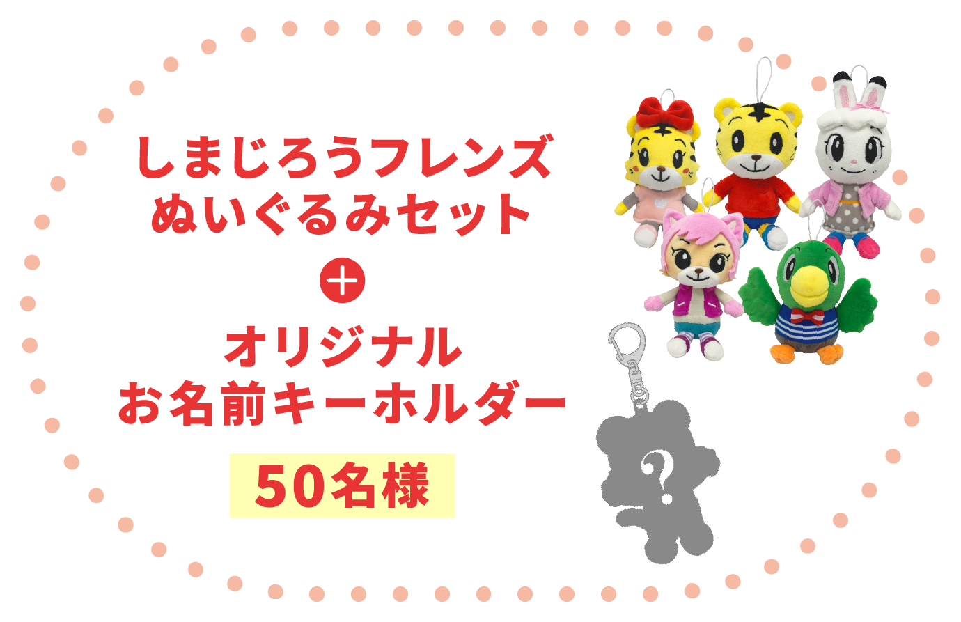 しまじろうフレンズぬいぐるみセット オリジナルお名前キーホルダー50名様
